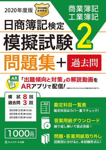 日商簿記検定 模擬試験問題集 2級 年度版 絵本ナビ ネットスクール みんなの声 通販