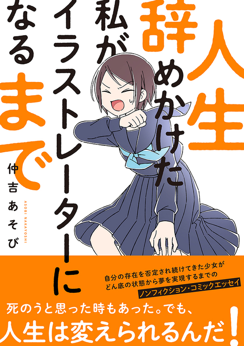 人生辞めかけた私がイラストレーターになるまで 絵本ナビ 仲吉あそび みんなの声 通販