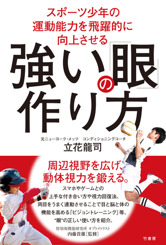 スポーツ少年の運動能力を飛躍的に向上させる 強い 眼 の作り方 絵本ナビ 立花 龍司 みんなの声 通販