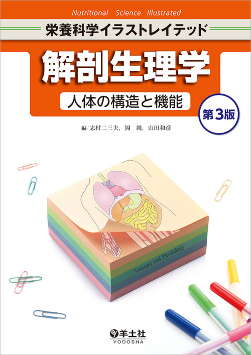 人体の構造と機能 解剖学 第2版 人体の構造と機能 第2版/医歯薬出版株式会社