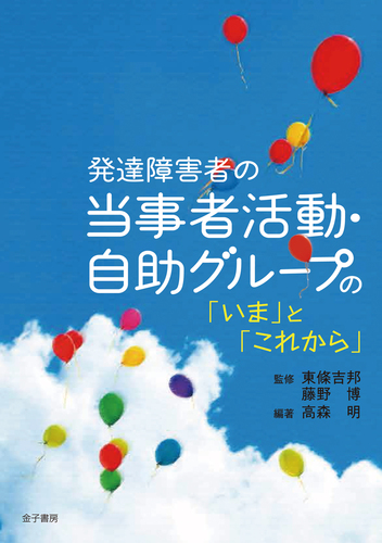 発達障害者の当事者活動 自助グループの いま と これから 絵本ナビ 高森明 高森明 東條吉邦 藤野 博 みんなの声 通販 発達障害者の当事者活動 自助グループの いま と これから 絵本ナビ 高森明 高森明 東條吉邦 藤野 博 みんなの声 通販