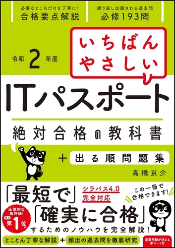 いちばんやさしいITパスポート 絶対合格の教科書+出る順問題集 令和2年度