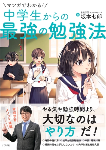 マンガでわかる 中学生からの最強の勉強法 絵本ナビ 坂本七郎 みんなの声 通販