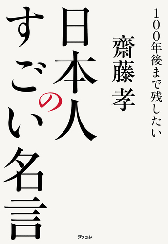 100年後まで残したい日本人のすごい名言 絵本ナビ 齋藤 孝 みんなの声 通販