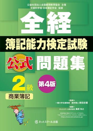 全経簿記能力検定試験 公式問題集2級商業簿記 第4版 絵本ナビ 桑原 知之 桑原 知之 みんなの声 通販