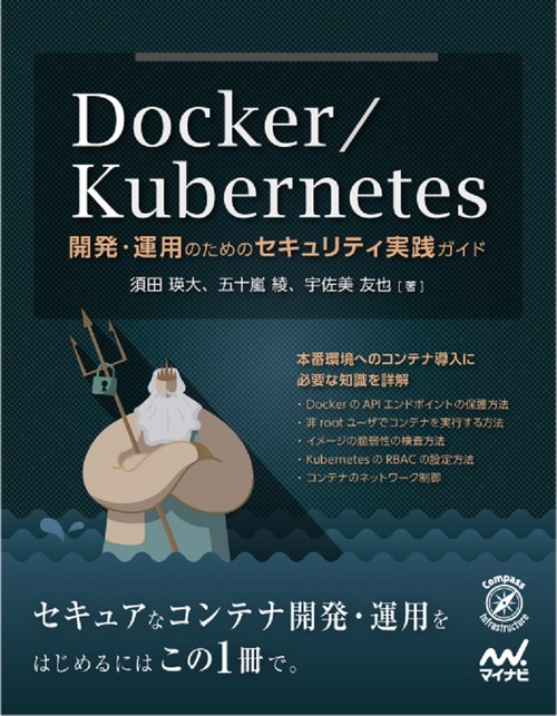 Docker Kubernetes開発 運用のためのセキュリティ実践ガイド 絵本ナビ 須田 瑛大 五十嵐綾 宇佐美 友也 みんなの声 通販