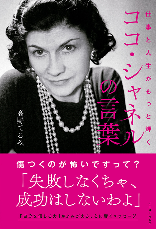 仕事と人生がもっと輝くココ シャネルの言葉 絵本ナビ 髙野てるみ みんなの声 通販