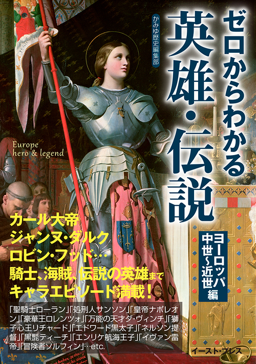 ゼロからわかる英雄 伝説 ヨーロッパ中世 近世編 絵本ナビ かみゆ歴史編集部 みんなの声 通販