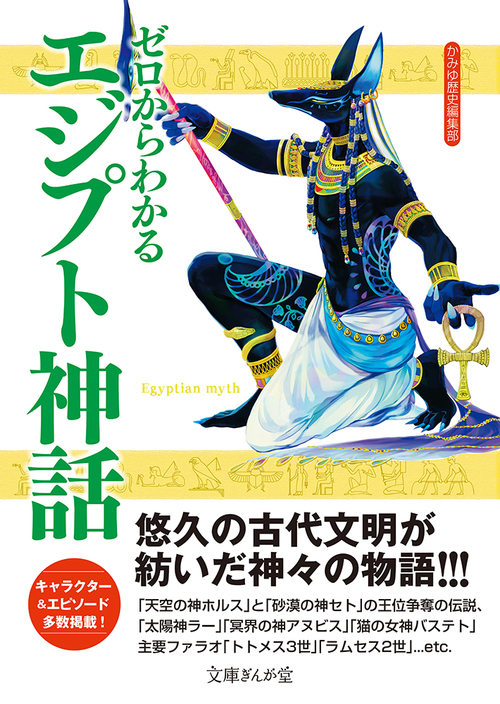 ゼロからわかるエジプト神話 絵本ナビ かみゆ歴史編集部 みんなの声 通販