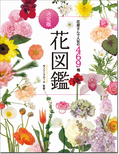 花屋さんで人気の469種 決定版 花図鑑 絵本ナビ モンソフルール みんなの声 通販