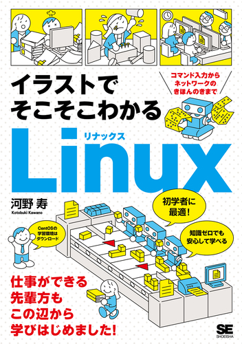 イラストでそこそこわかるlinux コマンド入力からネットワークのきほんのきまで 絵本ナビ 河野 寿 みんなの声 通販