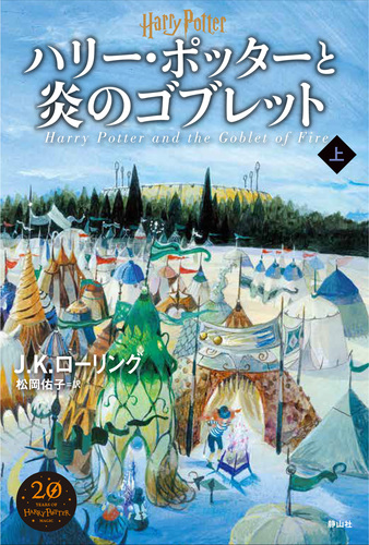 ハリー ポッターと炎のゴブレット 新装版 上 絵本ナビ J K ローリング 佐竹 美保 松岡 佑子 みんなの声 通販