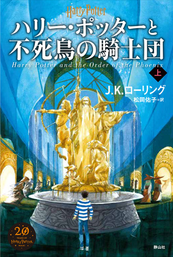 ハリー ポッターと不死鳥の騎士団 新装版 上 絵本ナビ J K ローリング 佐竹 美保 松岡 佑子 みんなの声 通販