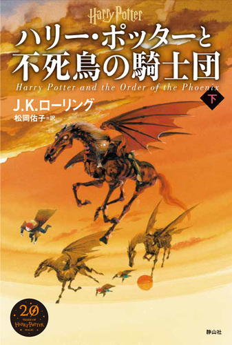 ハリー ポッターと不死鳥の騎士団 新装版 下 絵本ナビ J K ローリング 佐竹 美保 松岡 佑子 みんなの声 通販