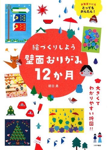 絵づくりしよう 壁面おりがみ12か月 絵本ナビ 朝日勇 みんなの声 通販