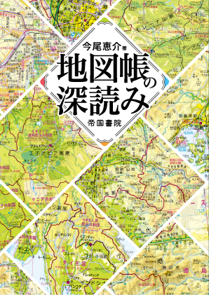 地図帳の深読み 絵本ナビ 今尾 恵介 みんなの声 通販