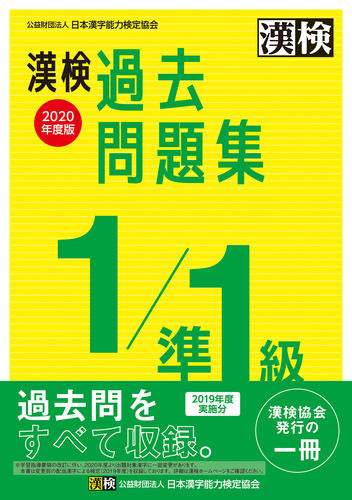 漢検 1 準1級 過去問題集 年度版 絵本ナビ 日本漢字能力検定協会 みんなの声 通販