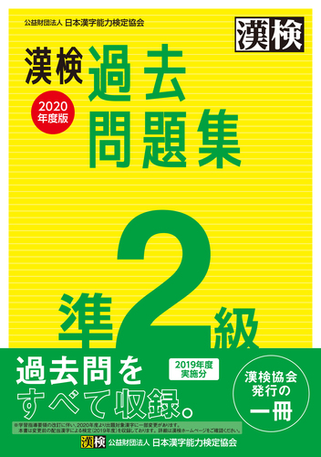 漢検 準2級 過去問題集 年度版 絵本ナビ 日本漢字能力検定協会 みんなの声 通販