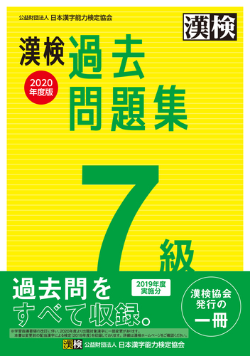 漢検 7級 過去問題集 年度版 絵本ナビ 日本漢字能力検定協会 みんなの声 通販