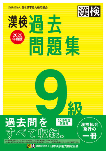 漢検 9級 過去問題集 年度版 絵本ナビ 日本漢字能力検定協会 みんなの声 通販