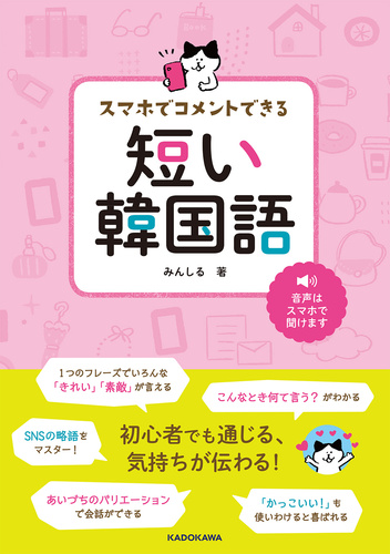 スマホでコメントできる 短い韓国語 絵本ナビ みんしる みんなの声 通販