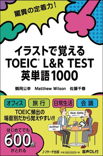 イラストで覚える Toeicrl R Test 英単語1000 絵本ナビ 鶴岡 公幸 Matthew Wilson 佐藤 千春 みんなの声 通販