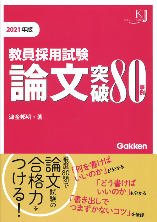 教員採用試験 論文突破80事例21 絵本ナビ 津金邦明 みんなの声 通販