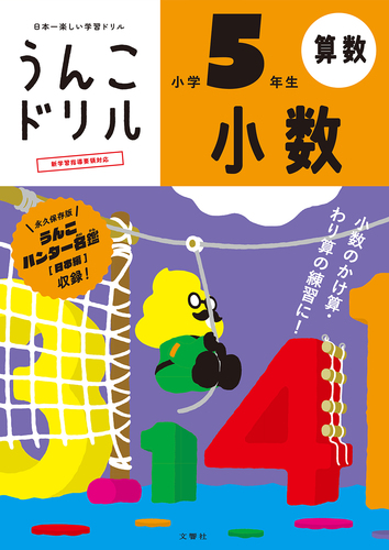 うんこドリル 小数 小学5年生 絵本ナビ 文響社 編集 みんなの声