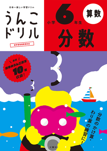 うんこドリル 分数 小学6年生 絵本ナビ 文響社 編集 みんなの声 通販