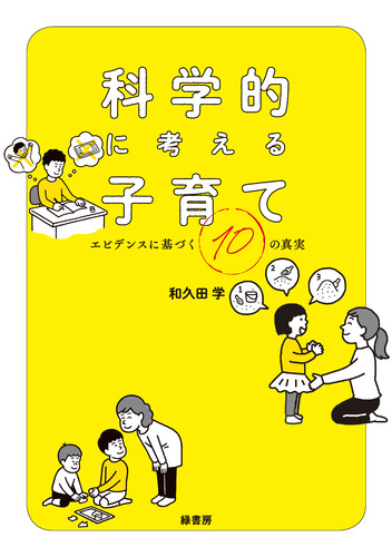 科学的に考える子育て エビデンスに基づく10の真実 絵本ナビ 和久田 学 みんなの声 通販 科学的に考える子育て エビデンスに基づく10の真実 絵本ナビ 和久田 学 みんなの声 通販