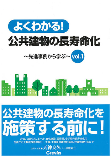 よくわかる 公共建物の長寿命化 先進事例から学ぶ Vol 1 絵本ナビ 天神良久 みんなの声 通販