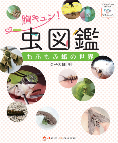 胸キュン 虫図鑑 もふもふ蛾の世界 絵本ナビ 金子 大輔 みんなの声 通販