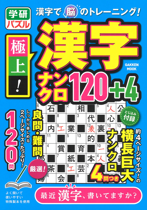 極上 漢字ナンクロ120 4 絵本ナビ 学研プラス みんなの声 通販