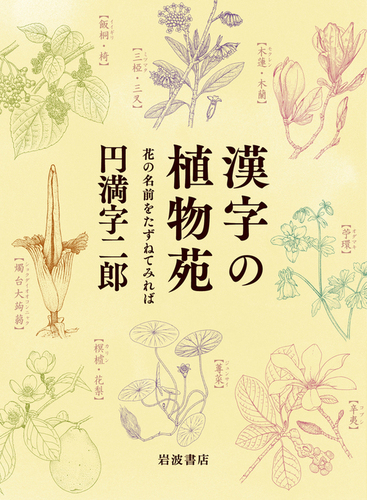 漢字の植物苑 花の名前をたずねてみれば 絵本ナビ 円満字 二郎 みんなの声 通販