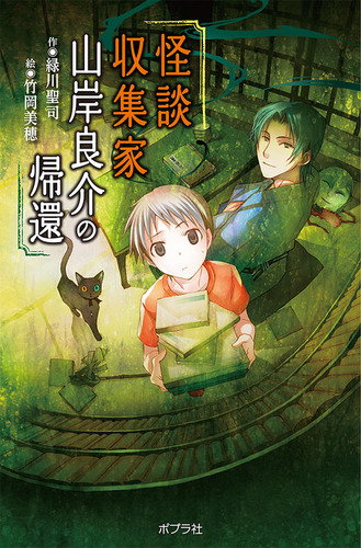 本の怪談 13 怪談収集家 山岸良介の帰還 図書館版 絵本ナビ 緑川 聖司 竹岡美穂 みんなの声 通販