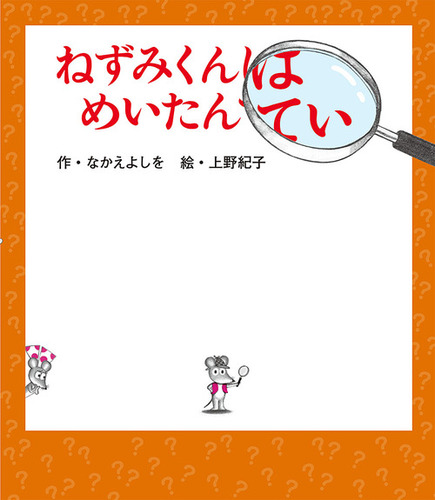 ねずみくんはめいたんてい 絵本ナビ なかえ よしを 上野 紀子 みんなの声 通販