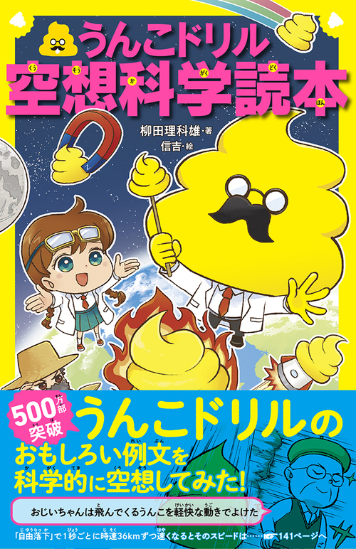 うんこドリル空想科学読本 絵本ナビ 柳田 理科雄 みんなの声 通販