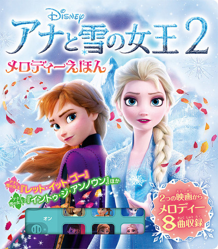 アナと雪の女王2 メロディーえほん 絵本ナビ みんなの声 通販