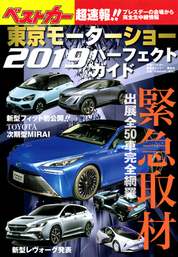 東京モーターショー19パーフェクトガイド 絵本ナビ ベストカー みんなの声 通販