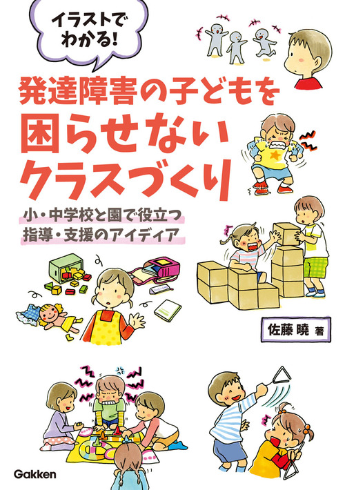 イラストでわかる 発達障害の子どもを困らせないクラスづくり 小 中学校と園で役立つ指導 支援のアイディア 絵本ナビ 佐藤曉 みんなの声 通販