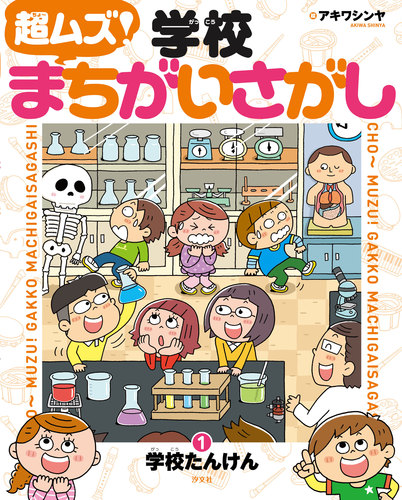 ①学校たんけん | アキワ シンヤ | 絵本ナビ：レビュー・通販