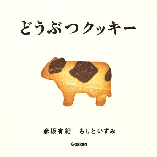 どうぶつクッキー 絵本ナビ 彦坂 有紀 もりと いずみ みんなの声 通販