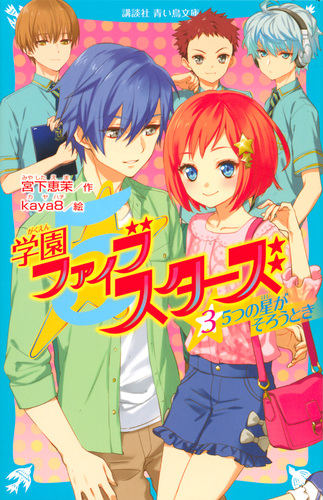 講談社青い鳥文庫 学園ファイブスターズ 3 5つの星がそろうとき 絵本ナビ Kaya8 宮下 恵茉 みんなの声 通販