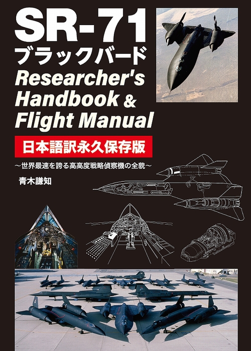 Sr 71 ブラックバード Researcher S Handbook Flight Manual 日本語訳永久保存版 絵本ナビ 青木謙知 みんなの声 通販