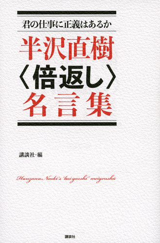 君の仕事に正義はあるか 半沢直樹 倍返し 名言集 絵本ナビ 講談社 みんなの声 通販