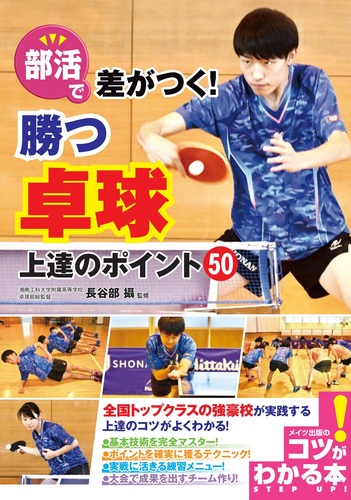 部活で差がつく 勝つ卓球 上達のポイント50 絵本ナビ 長谷部 攝 みんなの声 通販