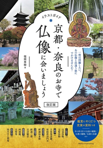 イラストガイド 京都 奈良のお寺で仏像に会いましょう 改訂版 絵本ナビ 福岡 秀樹 みんなの声 通販