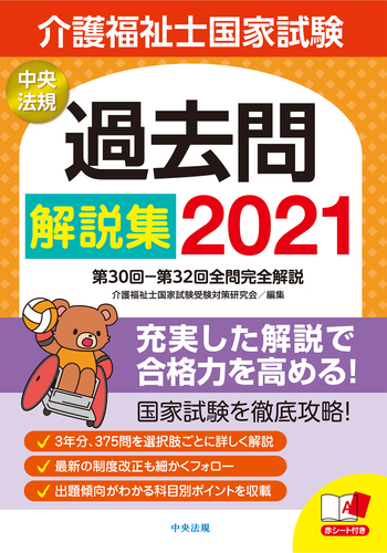 介護福祉士国家試験過去問解説集21 第30回 第32回全問完全解説 絵本ナビ 介護福祉士国家試験受験対策研究会 みんなの声 通販