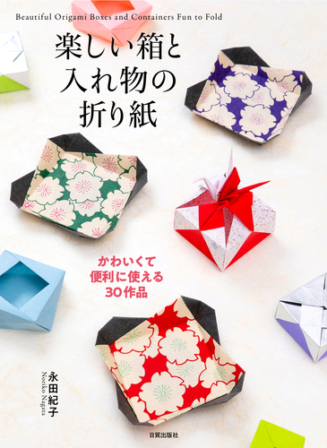 楽しい箱と入れ物の折り紙 かわいくて便利に使える30作品 絵本ナビ 永田紀子 みんなの声 通販