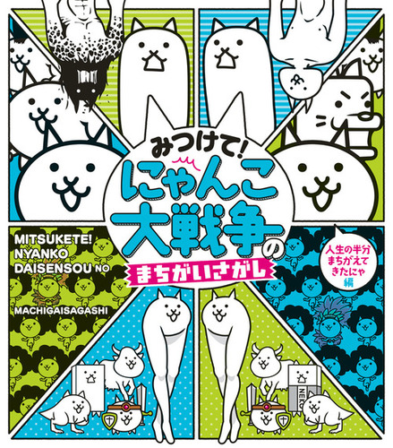 みつけて にゃんこ大戦争のまちがいさがし 絵本ナビ Ponos 株式会社 みんなの声 通販